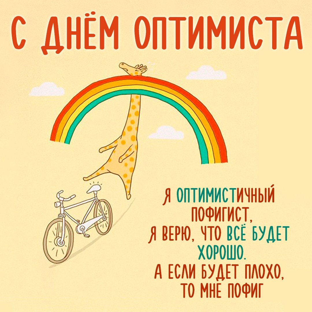 День оптимиста