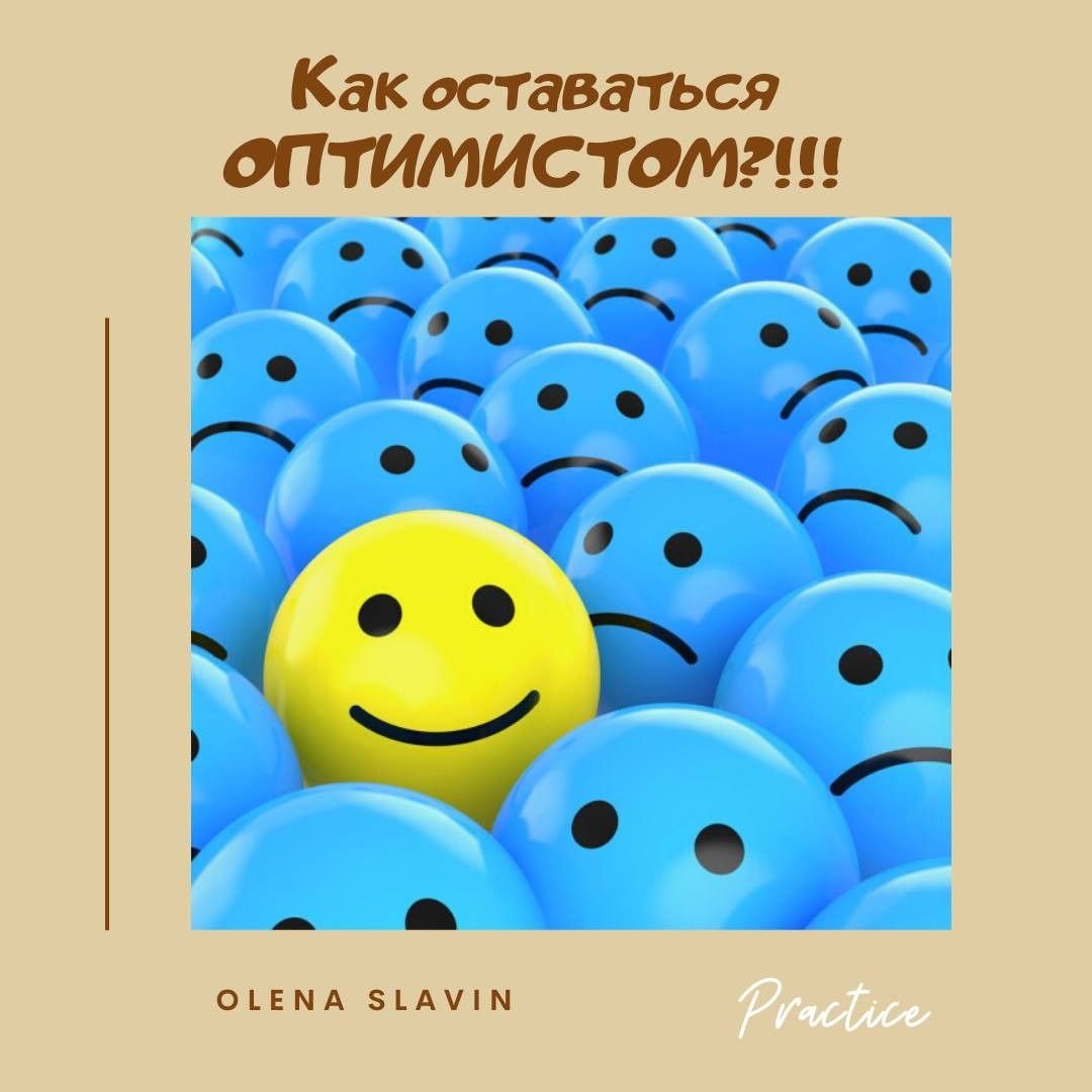 Мемы про оптимизм