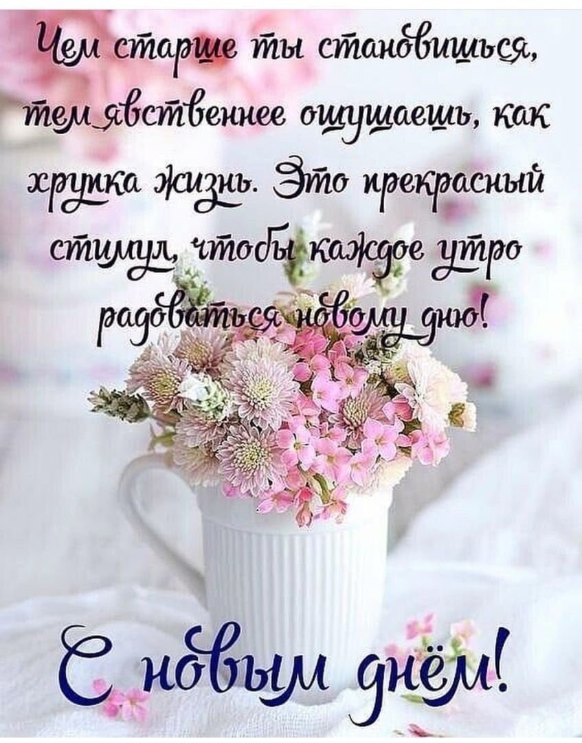 Позитивные пожелания с добрым утром