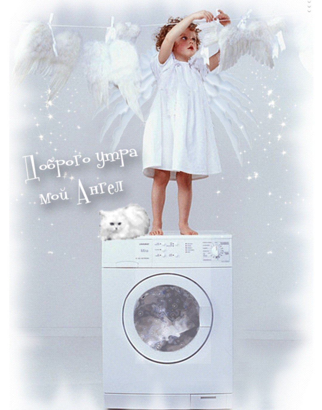 С добрым утром ангел