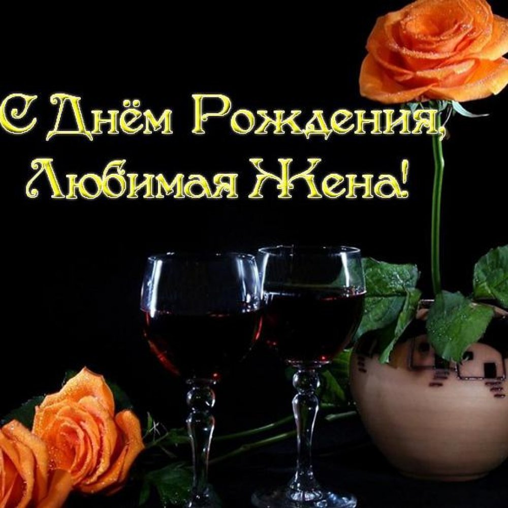 Поздравления с днём рождения жене