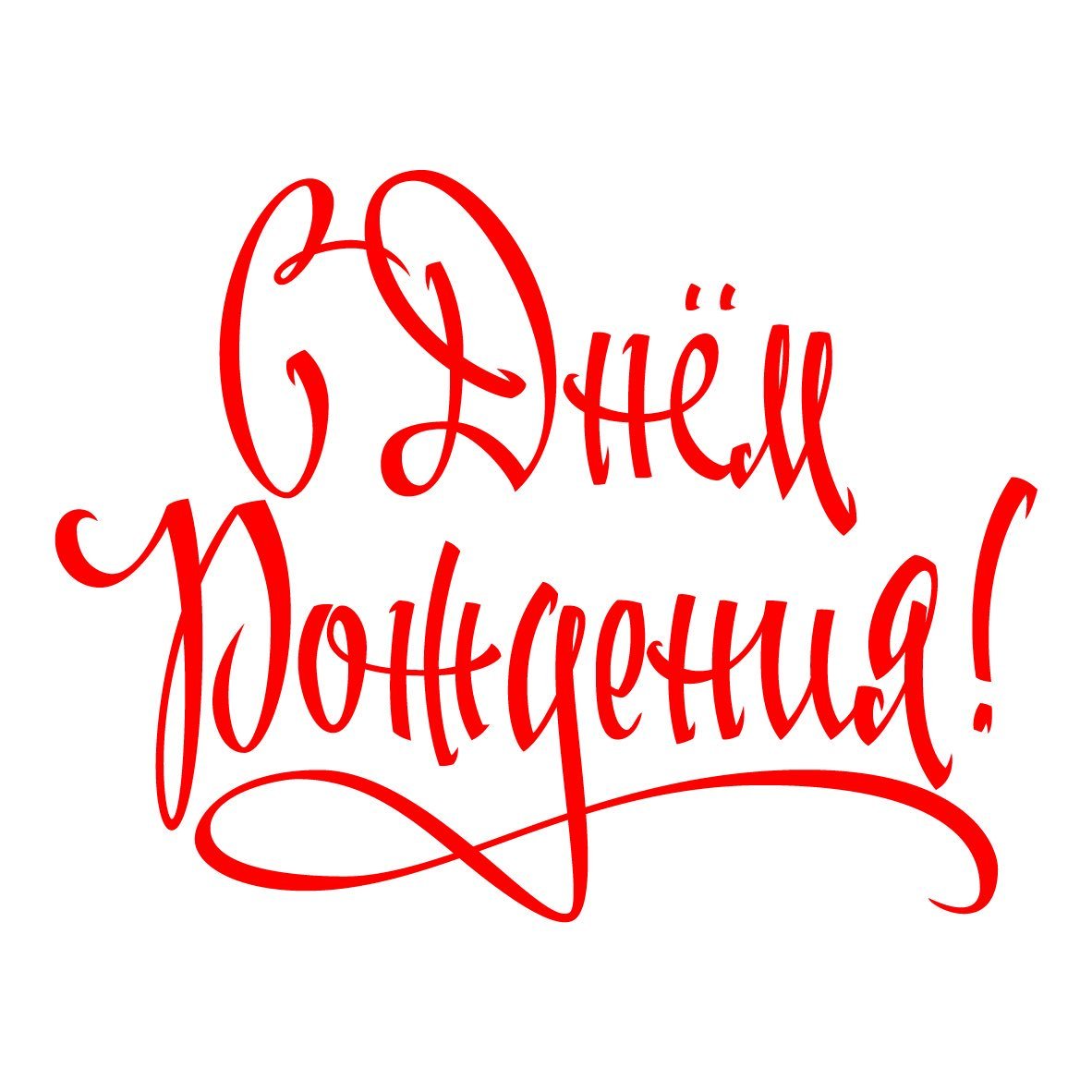 Надпись с днем рождения на прозрачном фоне