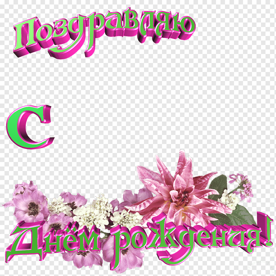 Открытка с днем рождения на прозрачном фоне
