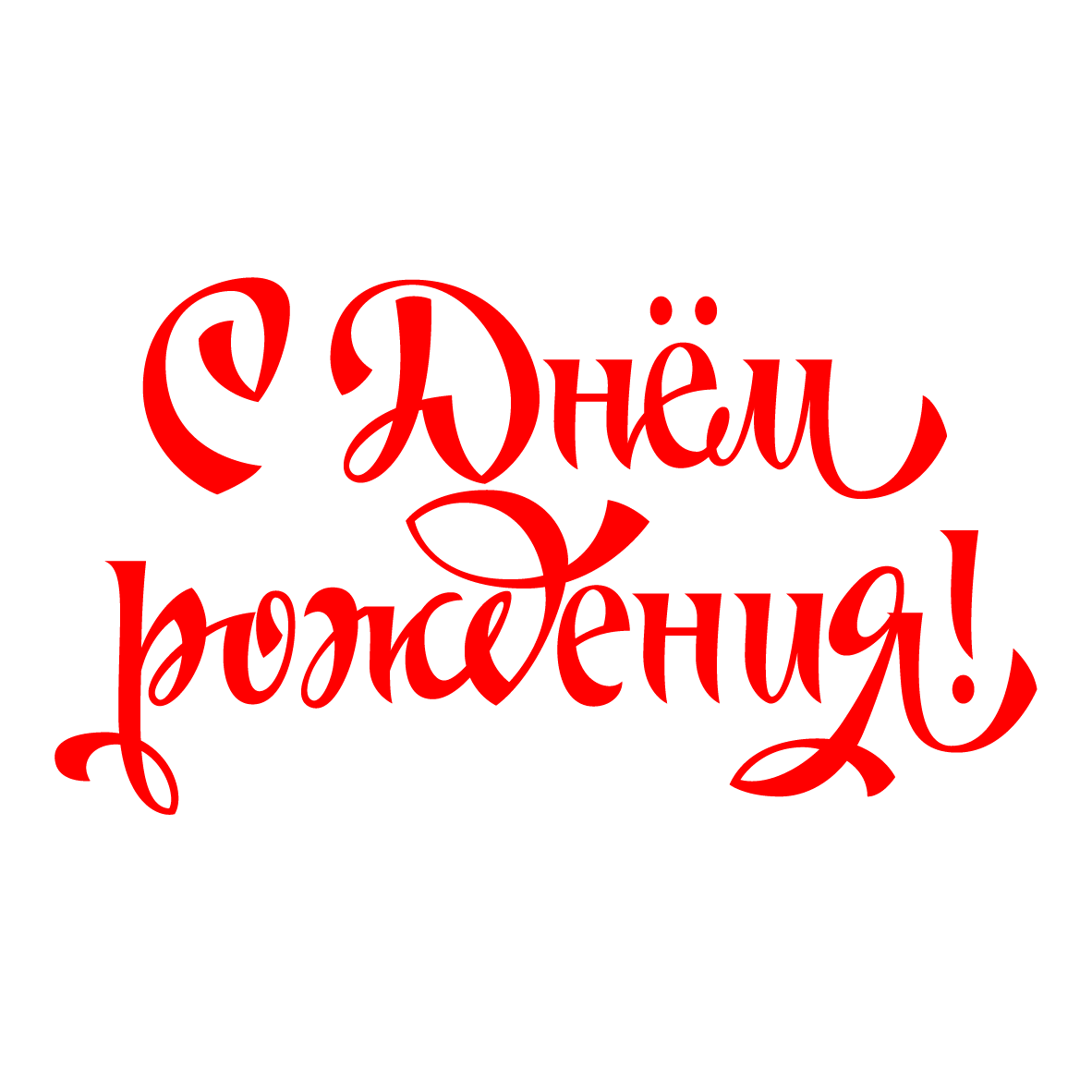 Красивая надпись с днем рождения