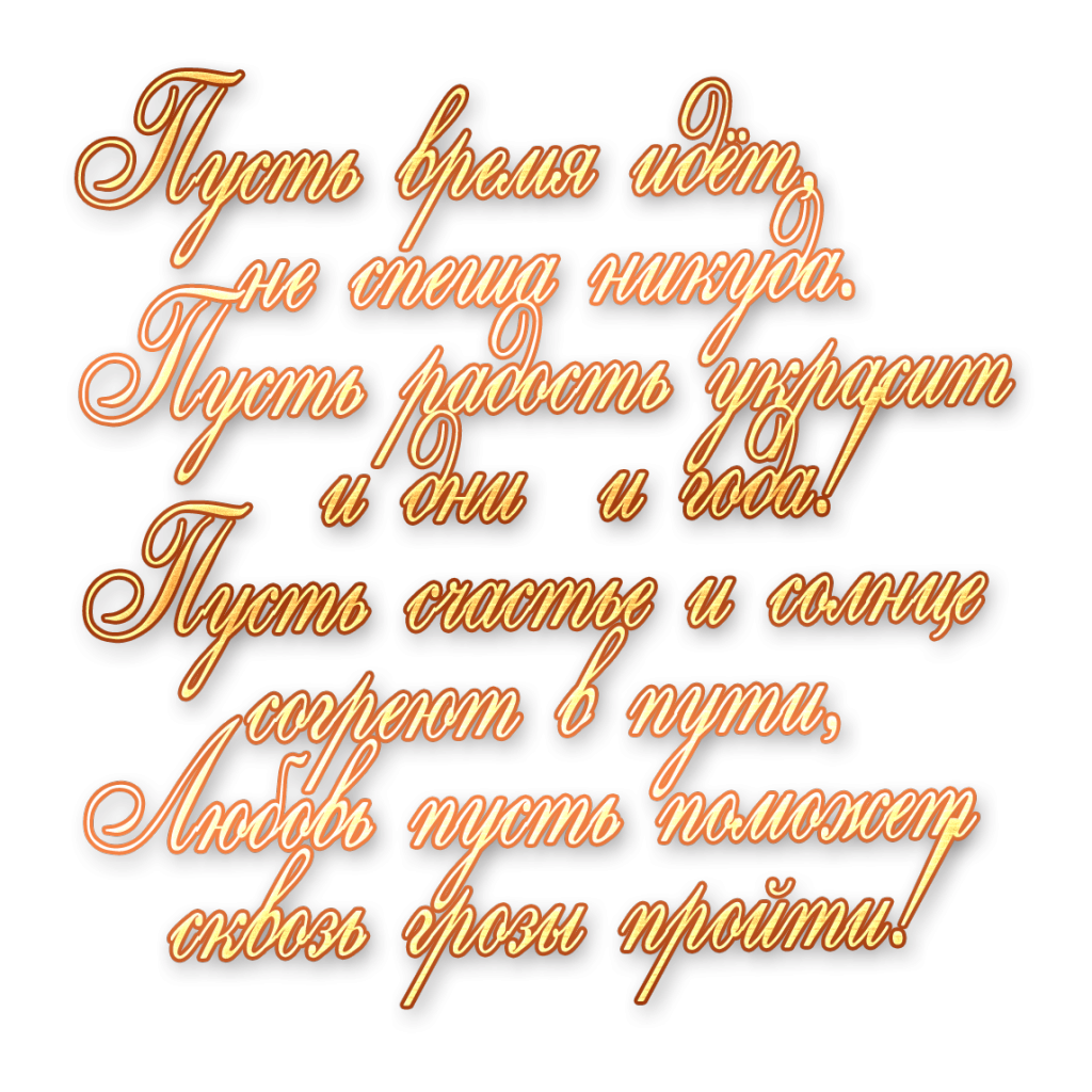 Надпись с днем рождения