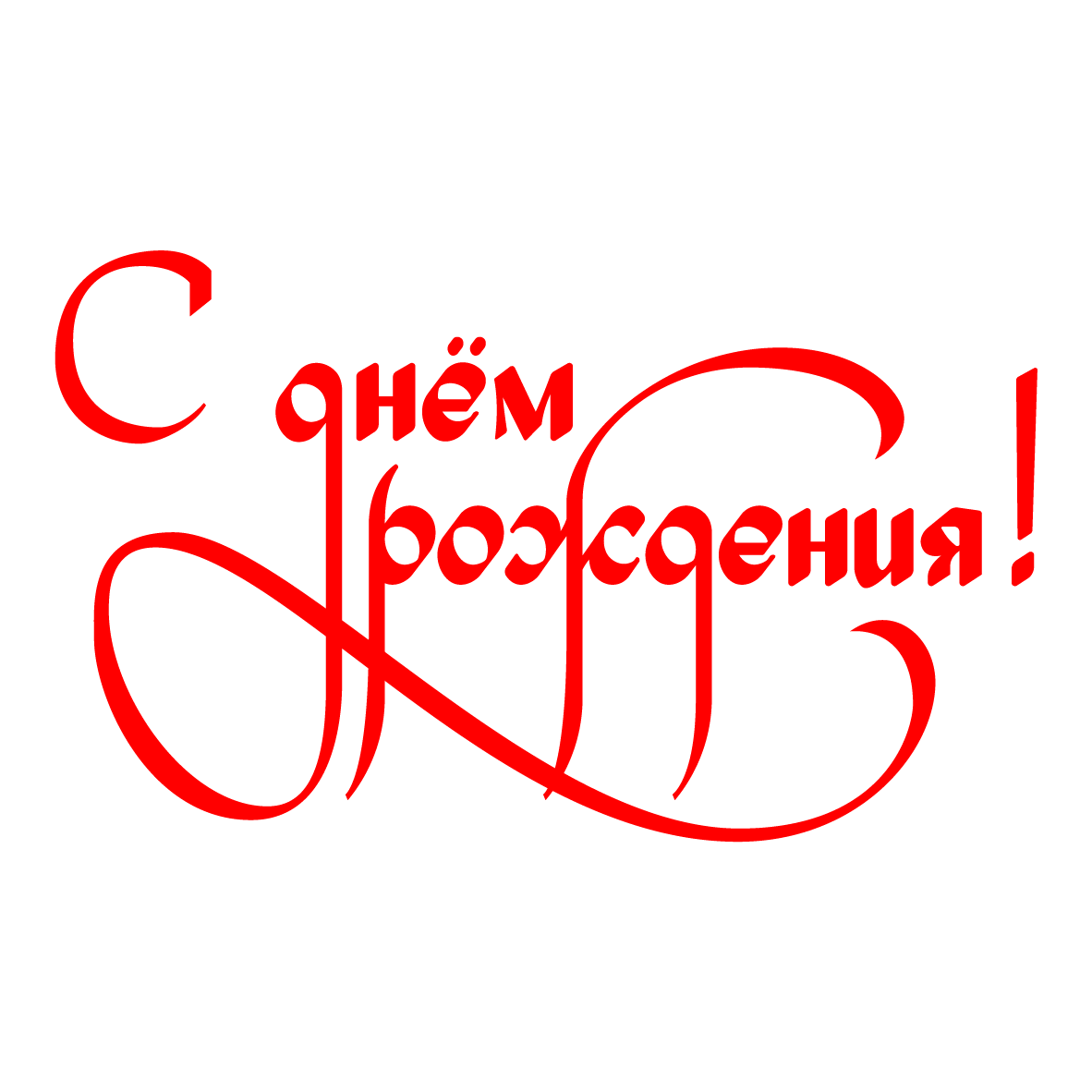 С днем рождения на прозрачном фоне