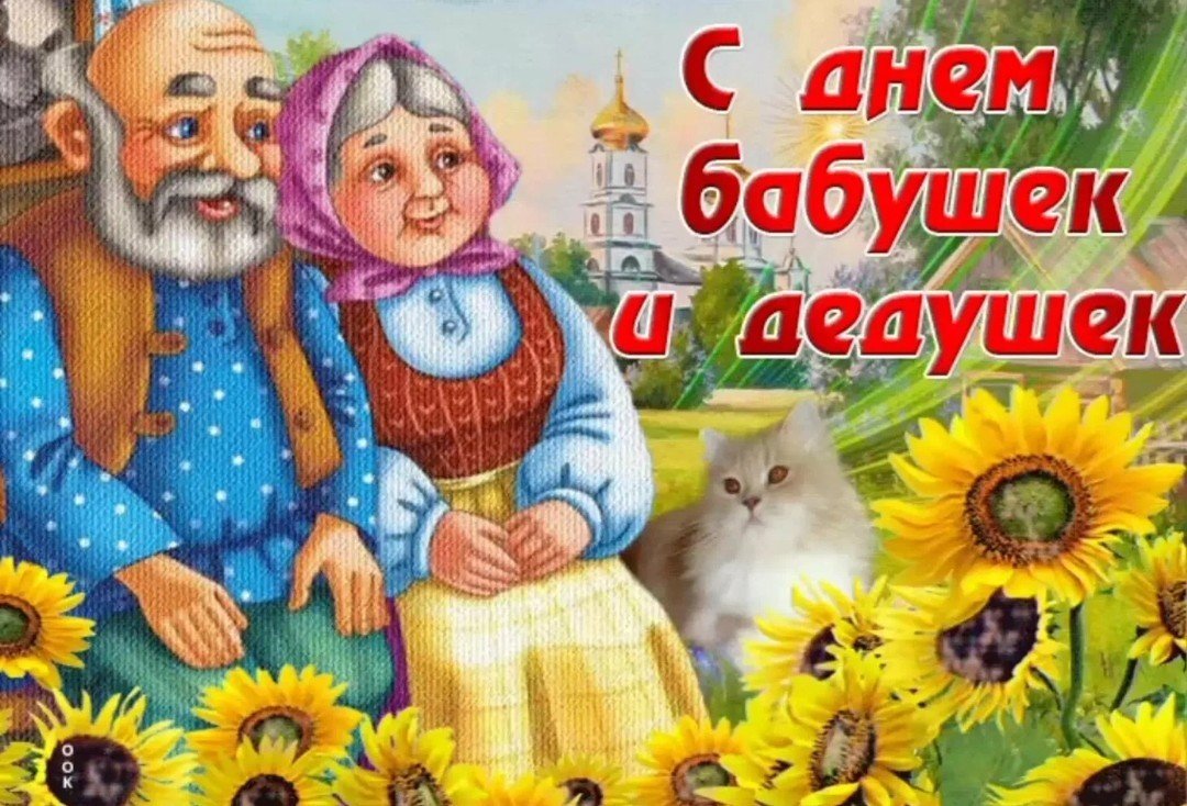 Когда отмечается день бабушек и дедушек