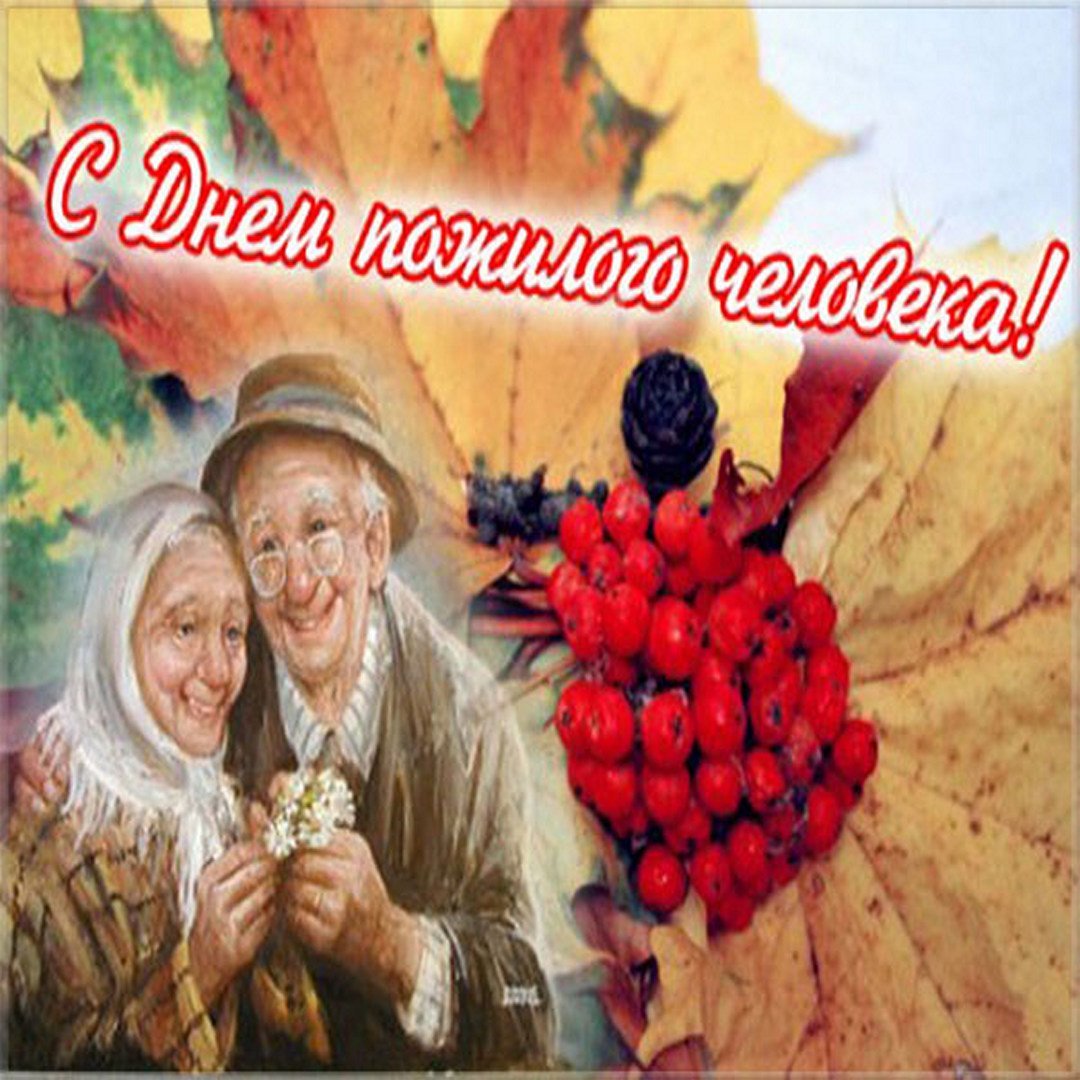 С днём бабушек и дедушек