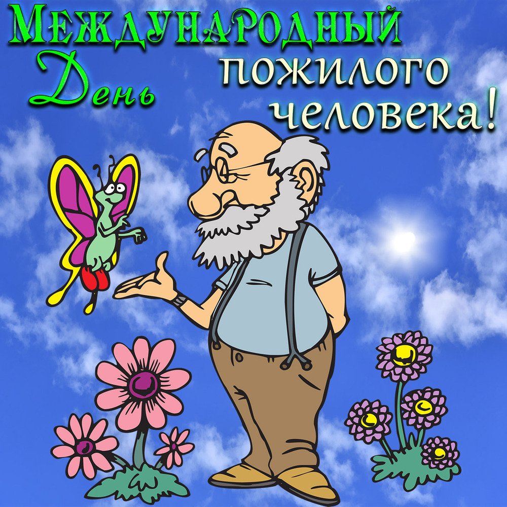 С праздником пожилого человека