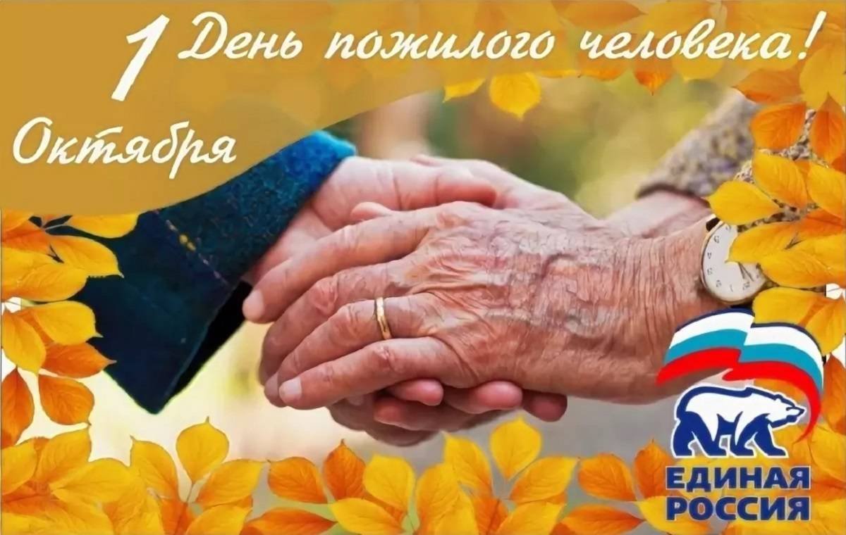 Поздрааленияс днем рожилого человека