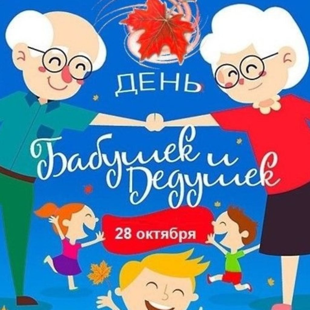 28 Октября день бабушек и дедушек