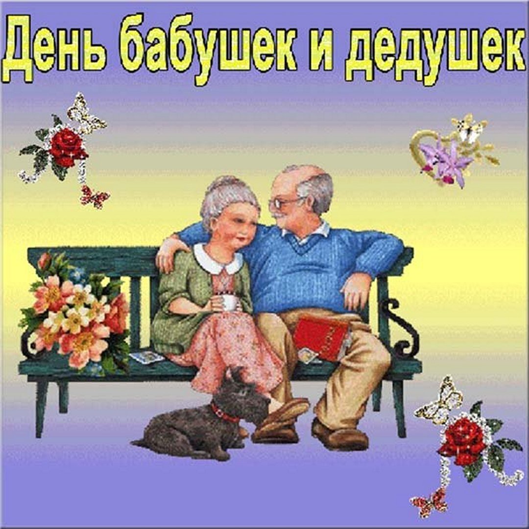 Открытки с днём бабушек