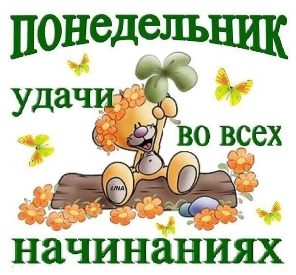 Успешной и легкой недели