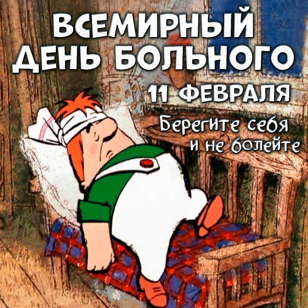 День больного