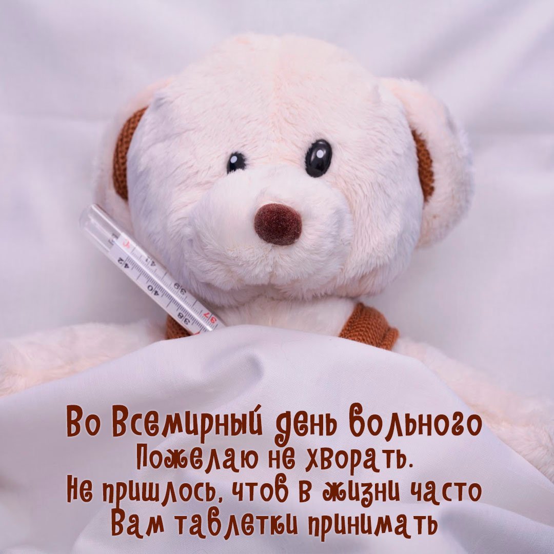 Праздник день больного