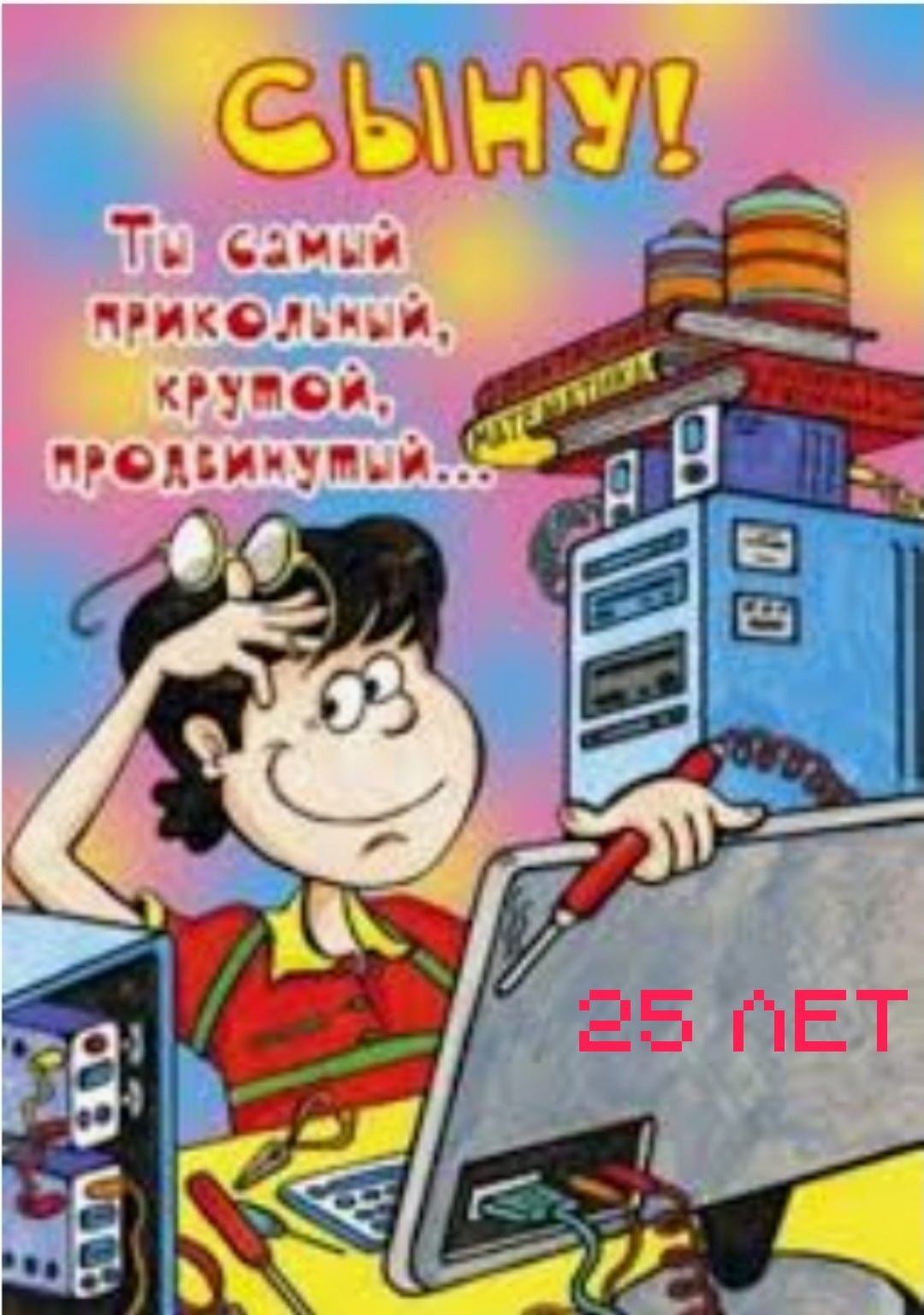 Поздравление сыну