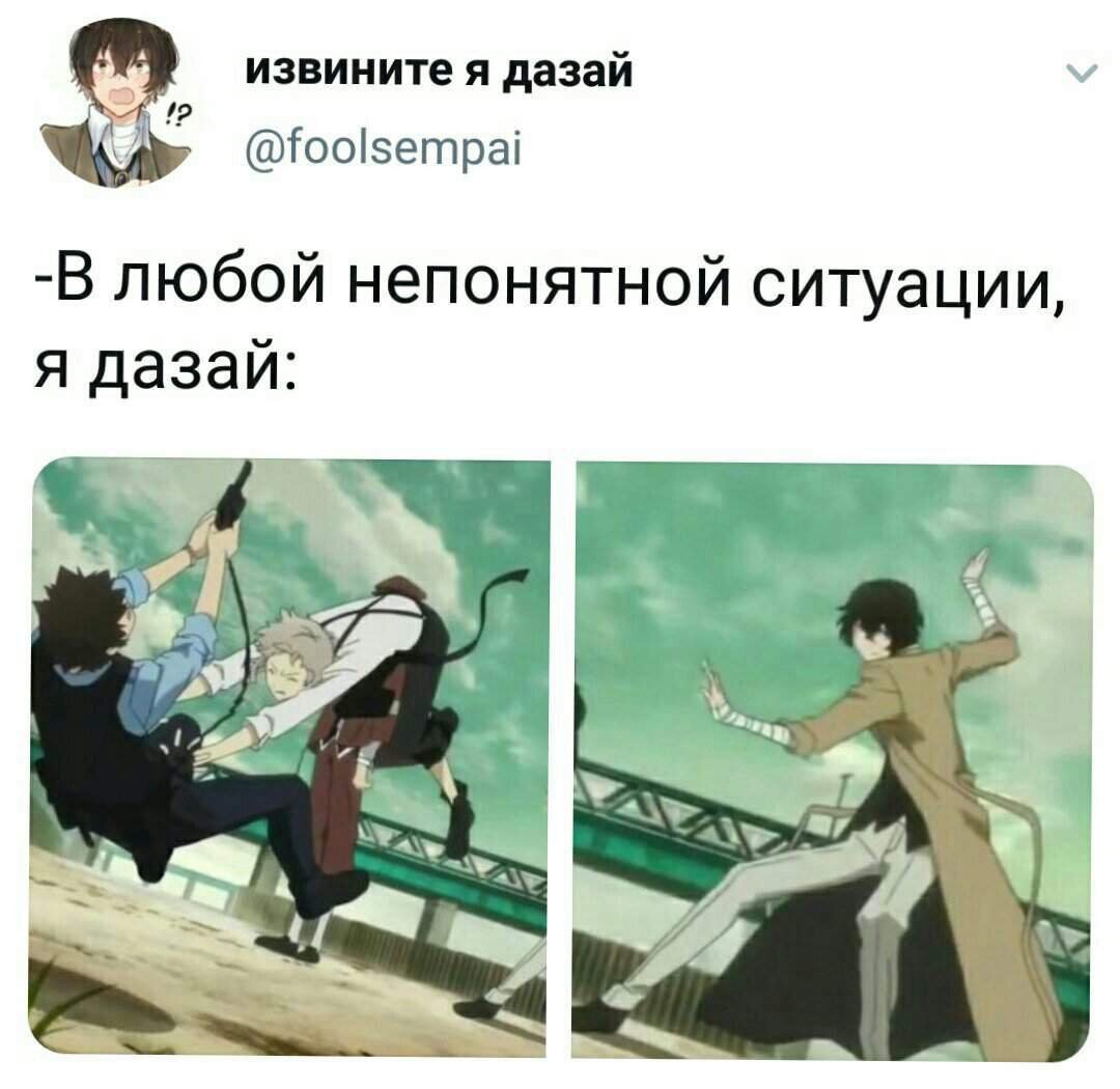 Шутка с Дазаем