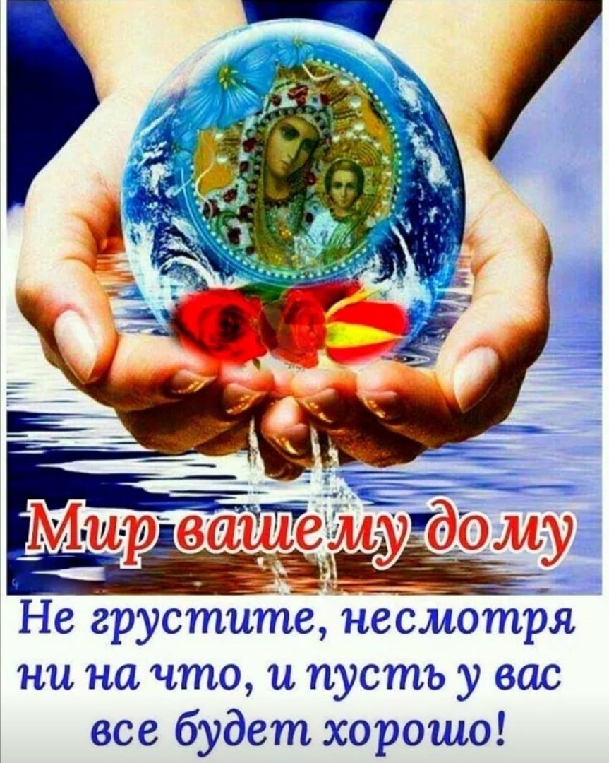 Всем мира и добра