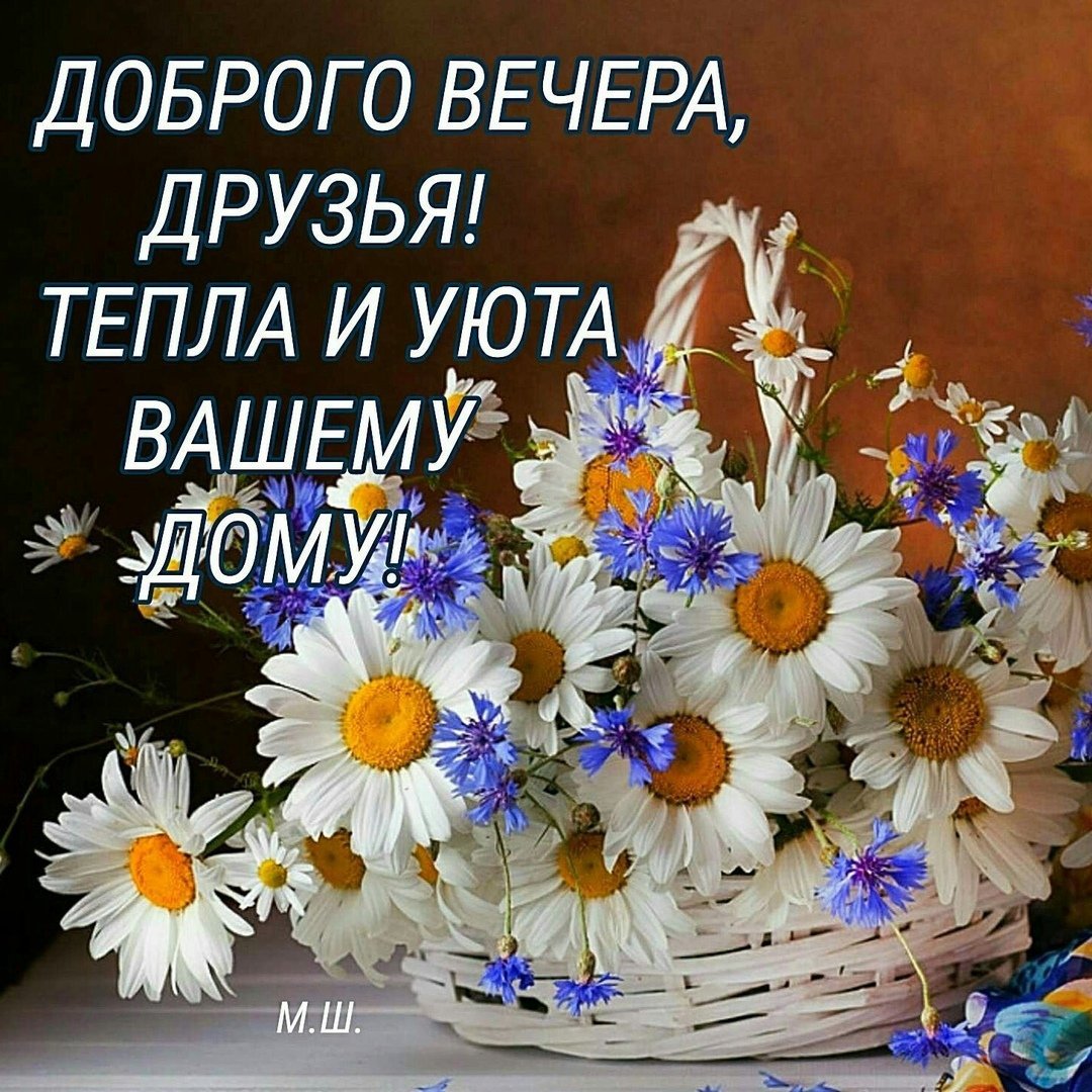Хорошего вечера душевного тепла