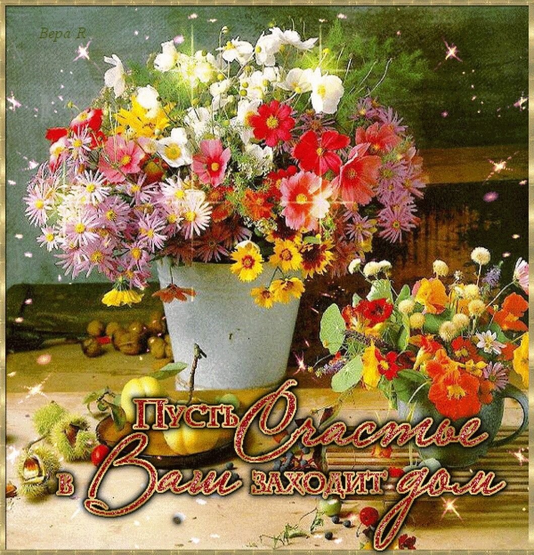 Добра тепла и счастья