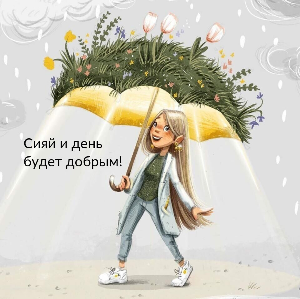 Позитивные пожелания на день