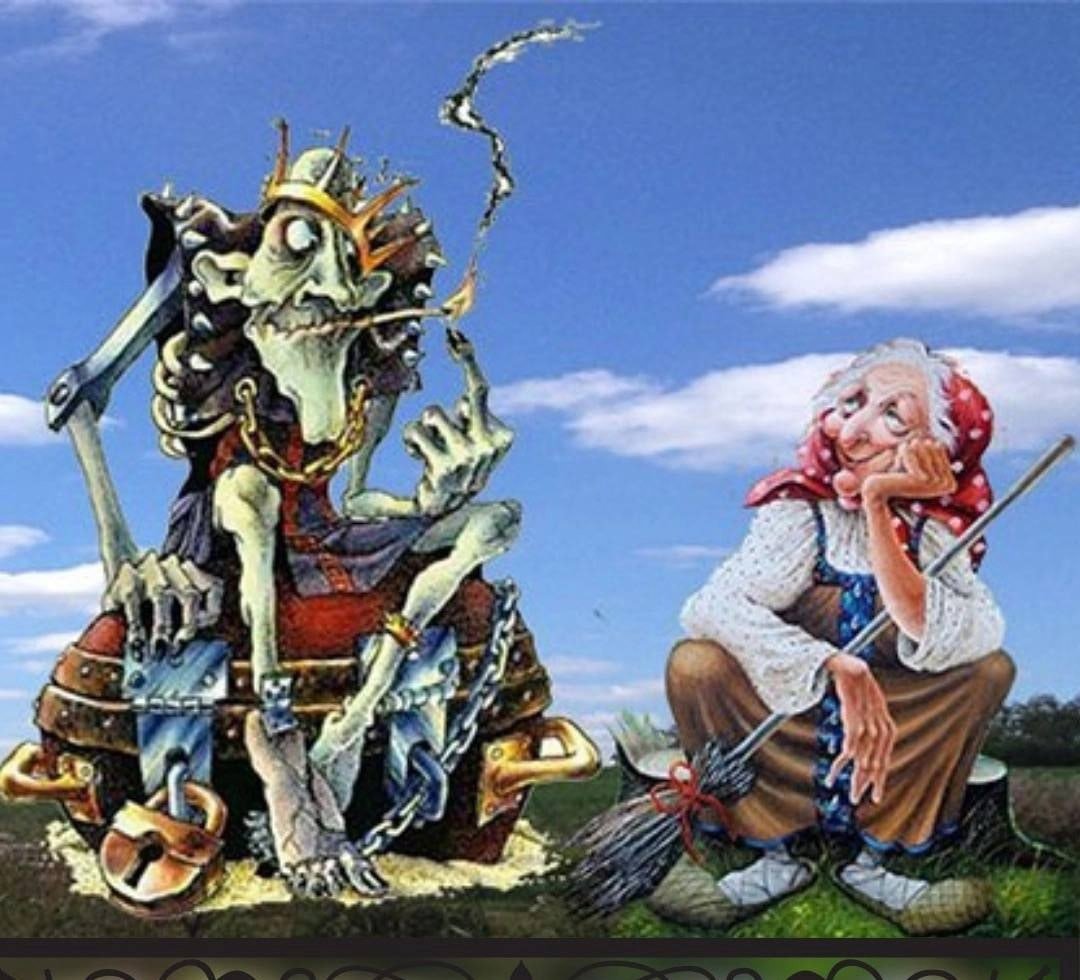 Баба Яга змей Горыныч Кощей