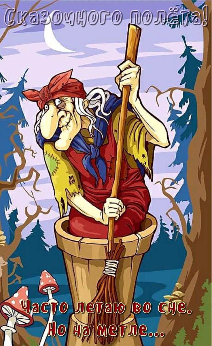 Baba Yaga (баба Яга)