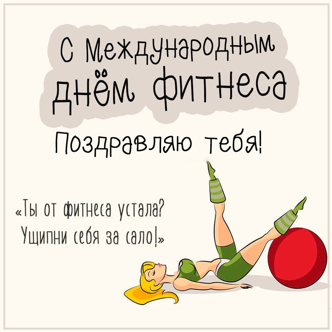 День фитнеса