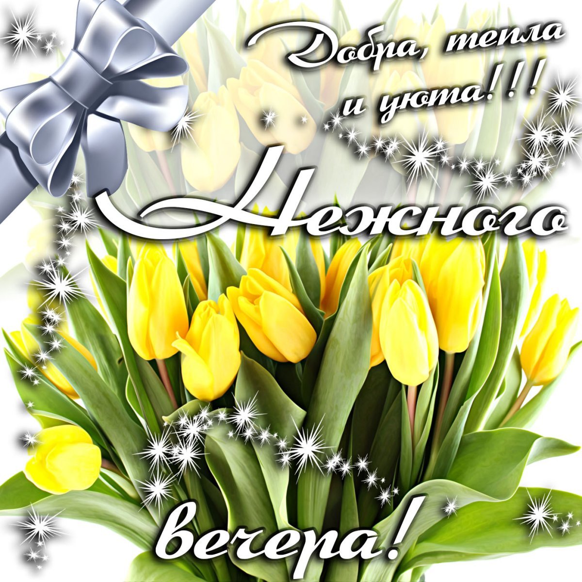 Поздравления с добрым