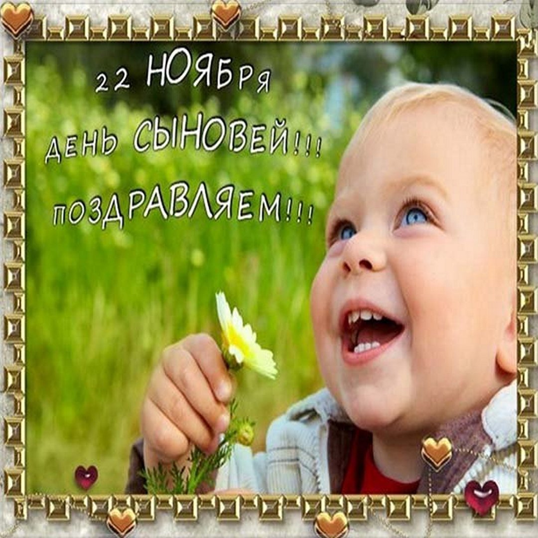 Поздравления с днём сыновей открытки