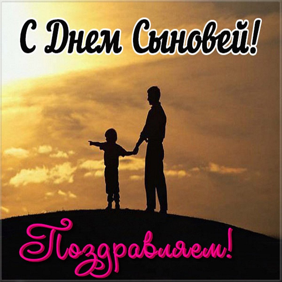 Открытки с днём сыновей