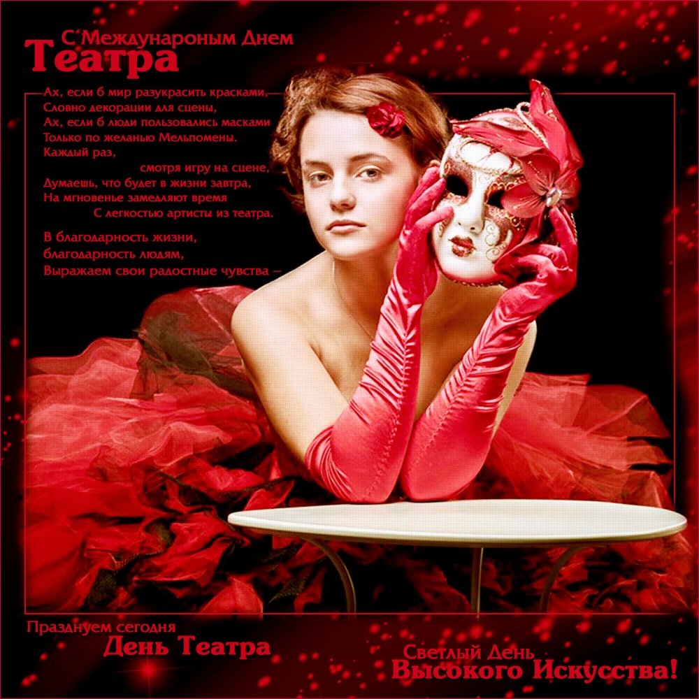 С днем театра поздравление