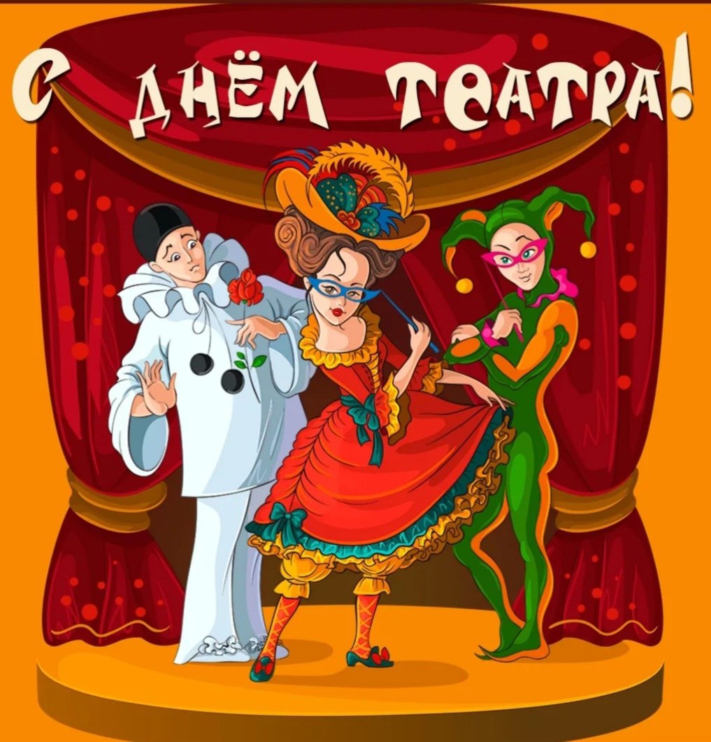 День театра