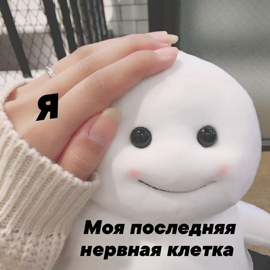 Моя последняя нервная клетка
