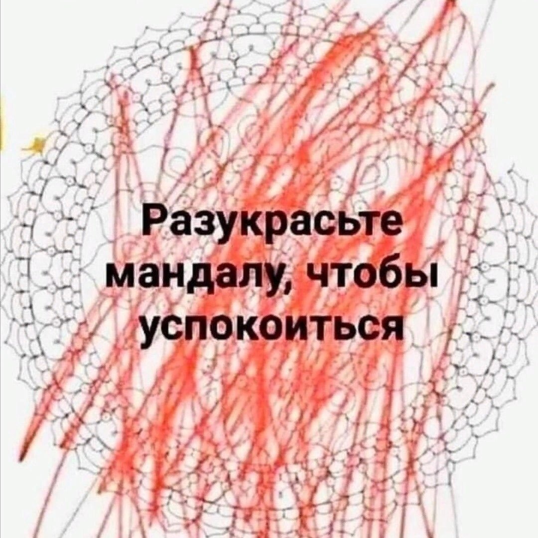 Раскрась мандалу чтобы успокоиться