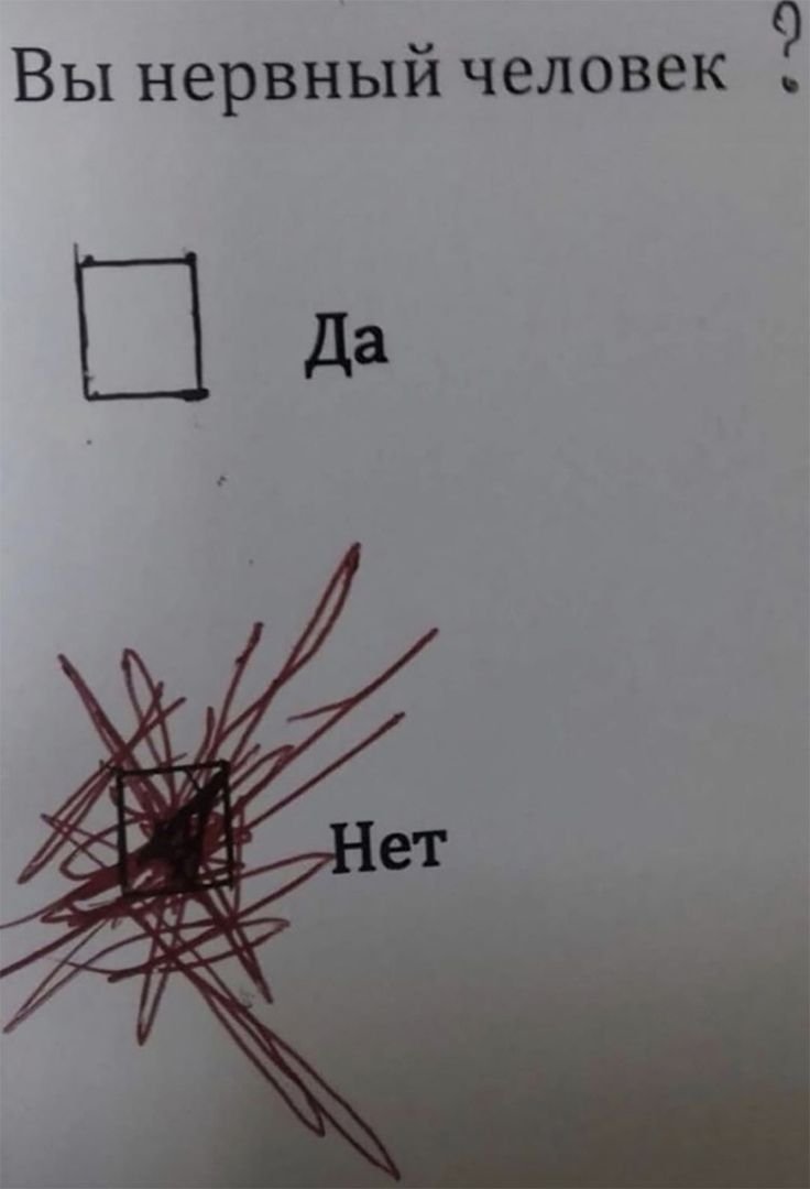 Мем вы нервный человек