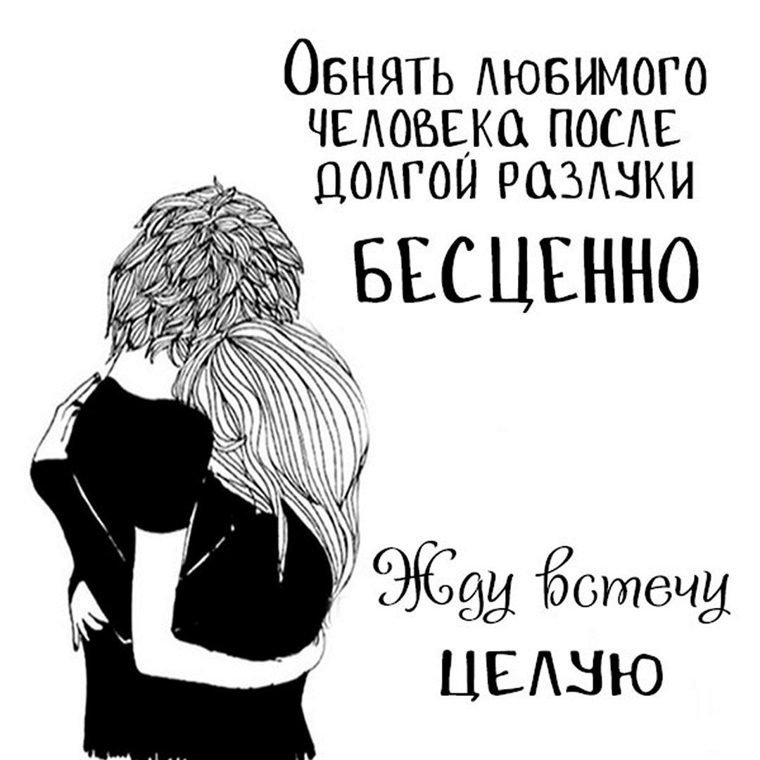 Очень жду нашей встречи