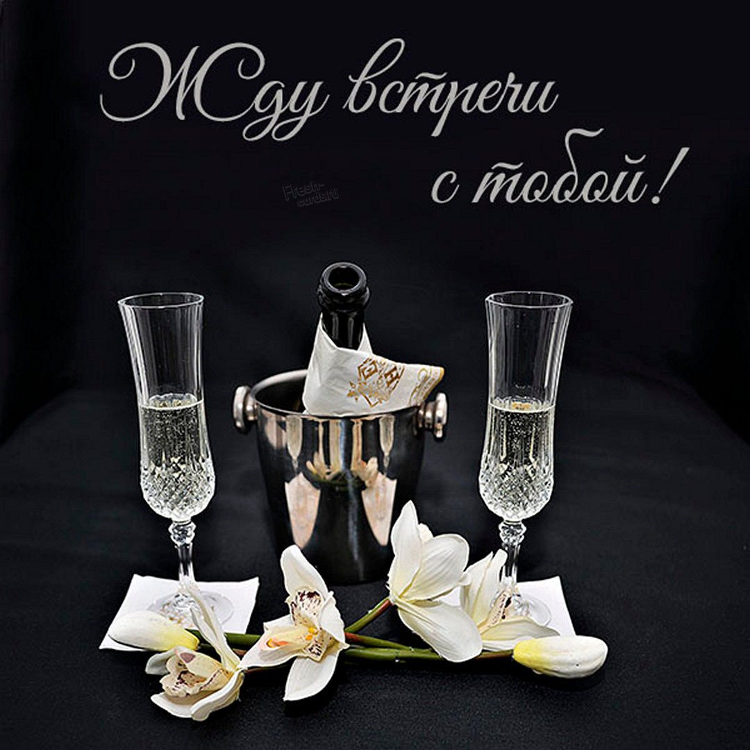 Картинки жду встречи мужчине