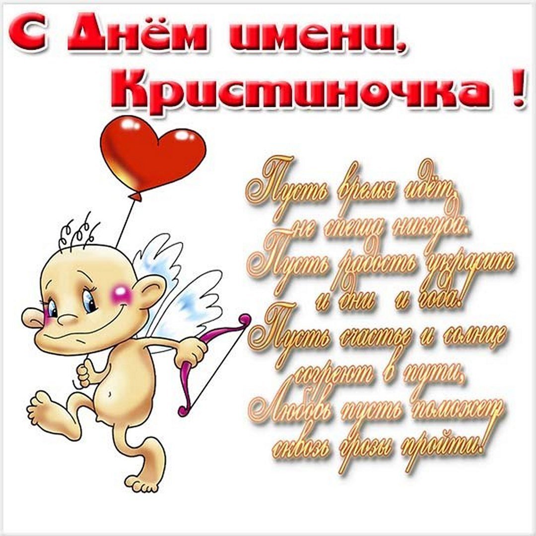 Поздравления с днём ангела Кристины