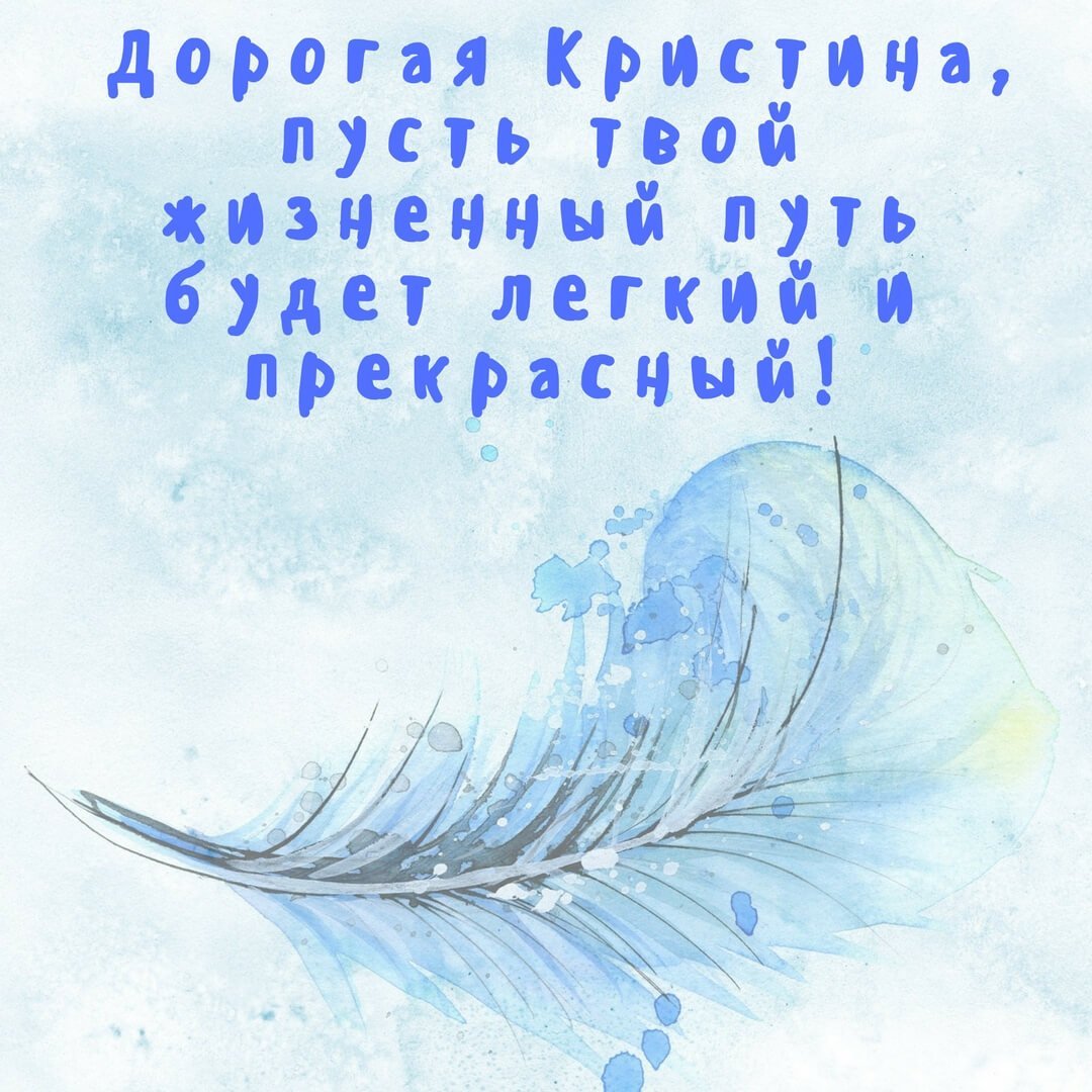 Именины у Кристины поздравления