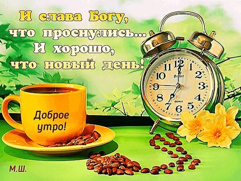 Доброе утро хорошей недели
