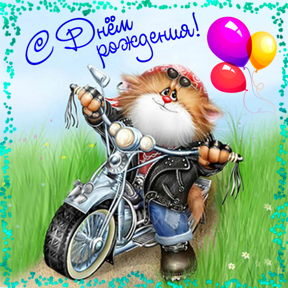 Открытки с днём рождения мальчику