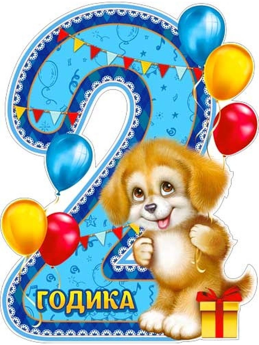 С днём рождения мальчику