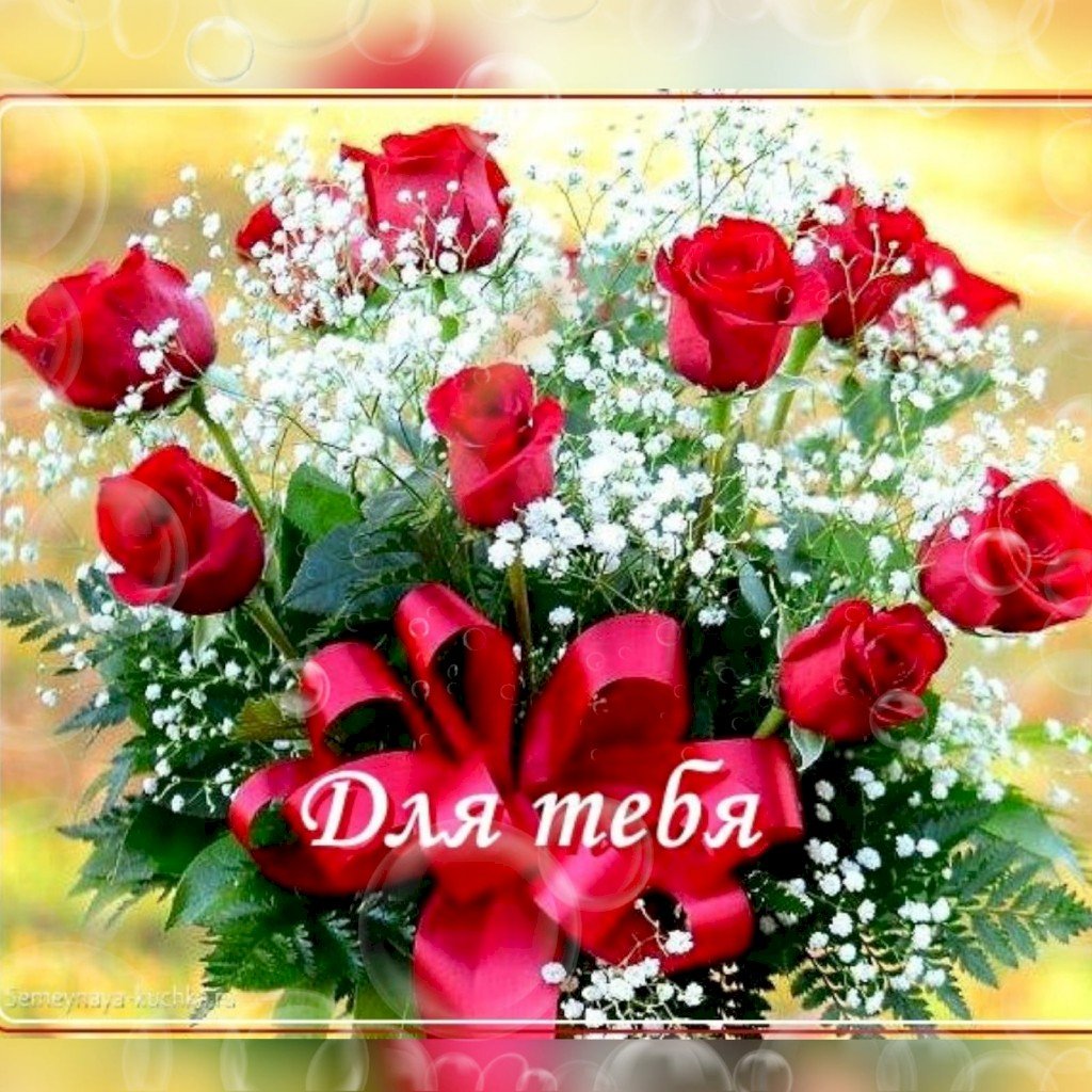 Цветы для тебя