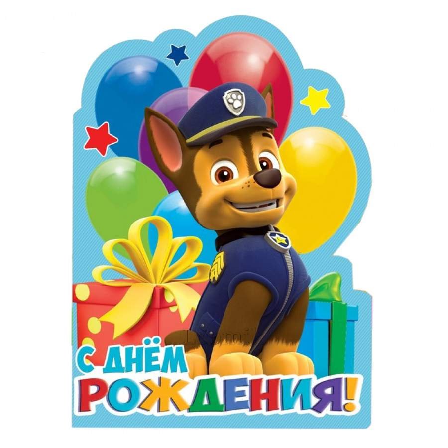 С днём рождения 3 года мальчику Щенячий патруль