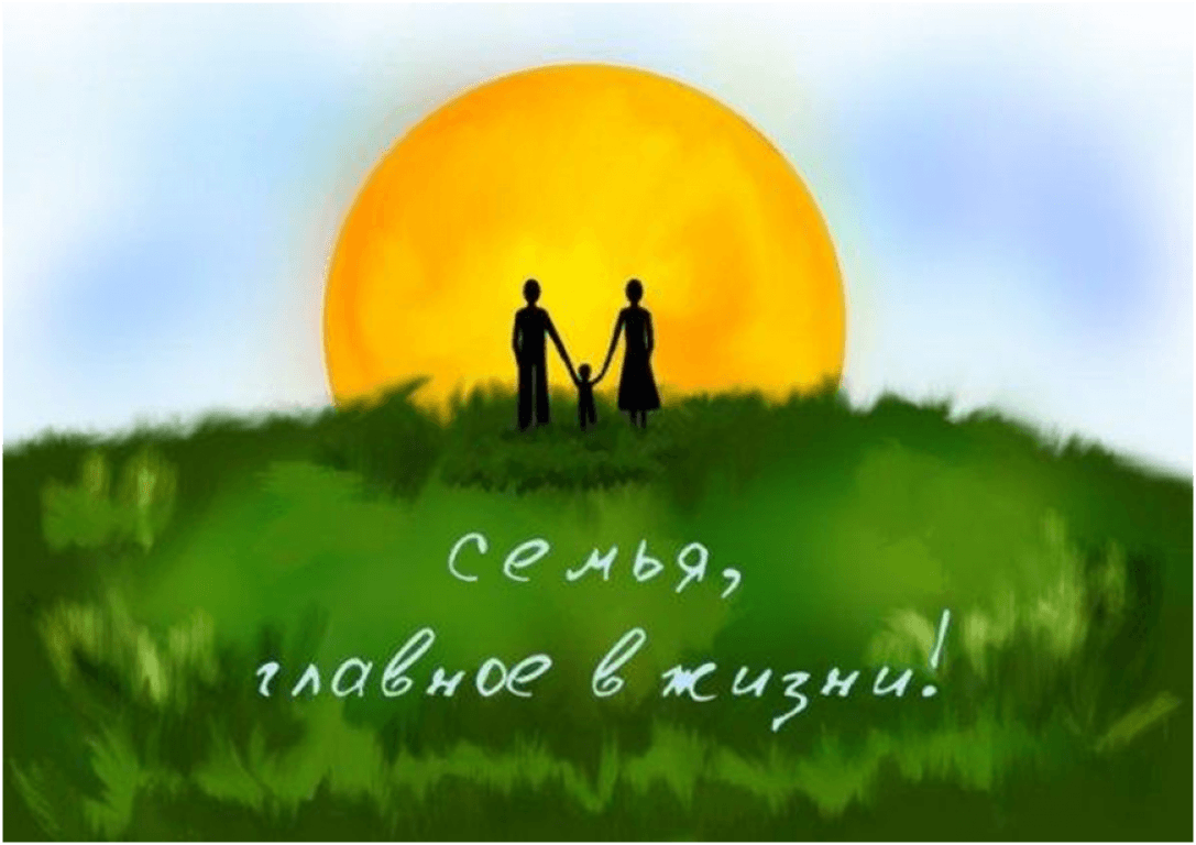 Семья это главное в жизни