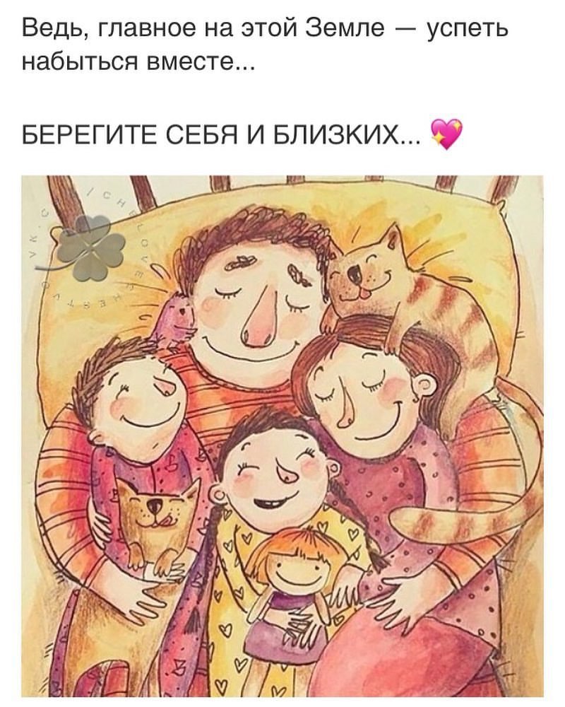 Главное на этой земле успеть набыться вместе