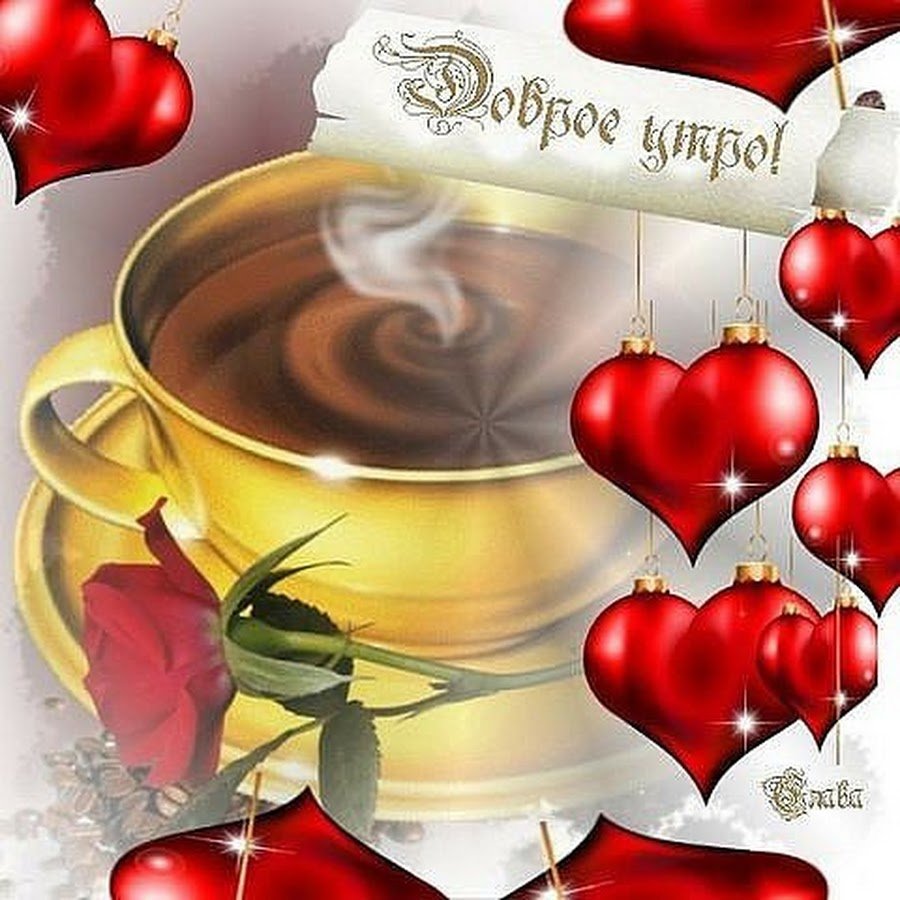 Открытки с добрым утром с сердечками