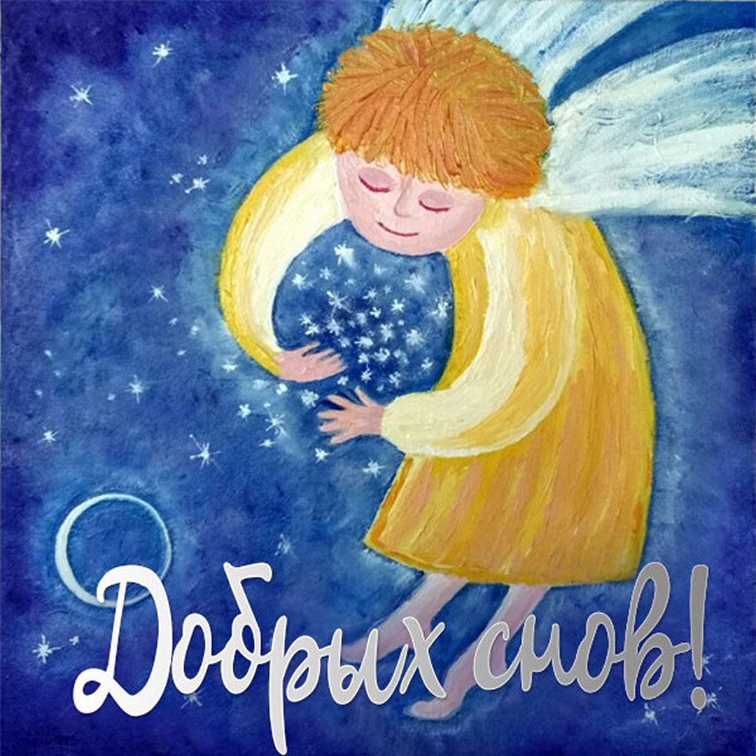 Добрых снов ангела-хранителя