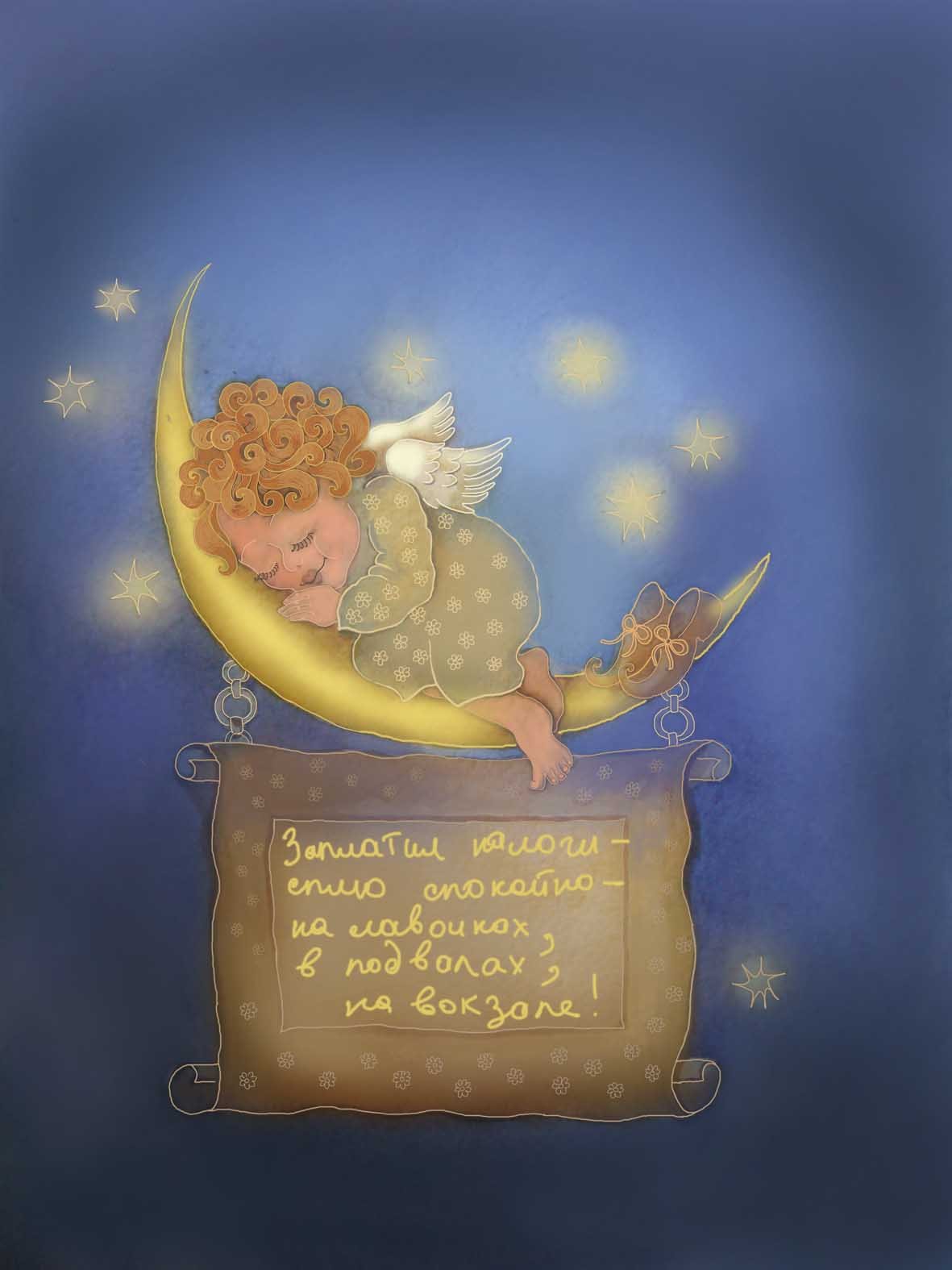 Спокойной ночи Золушка